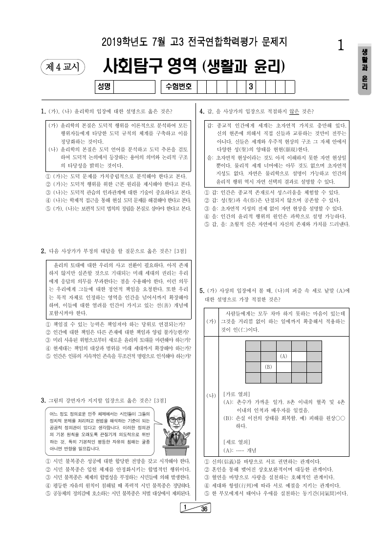 2019년 7월 고3 학력평가 생활과윤리 시험지 첫 페이지