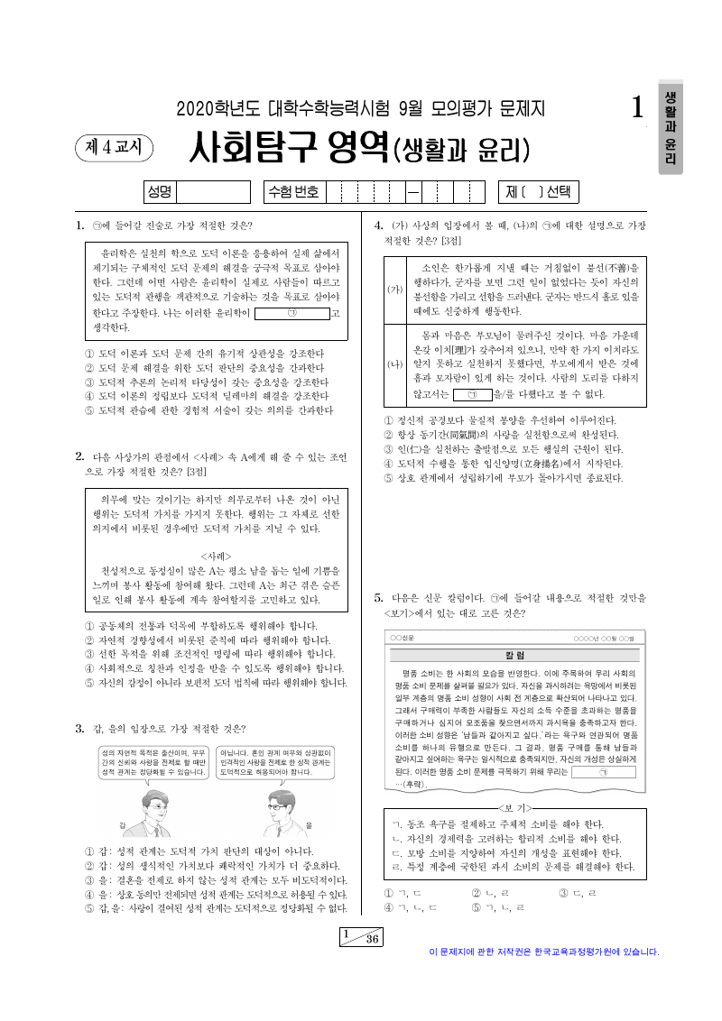 2020학년도 9월 모의평가 생활과윤리 시험지 첫 페이지