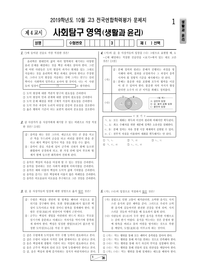 2019년 10월 고3 학력평가 생활과윤리 시험지 첫 페이지