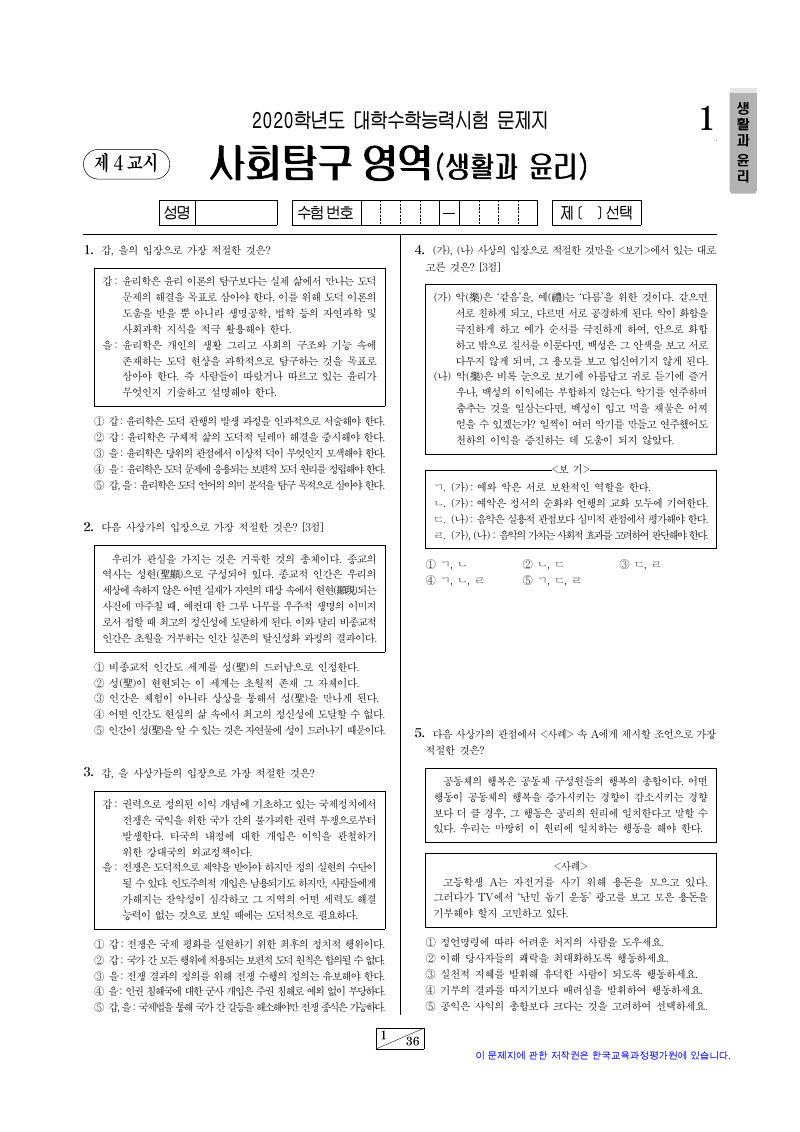 2020학년도 대학수학능력시험 생활과윤리 시험지 첫 페이지