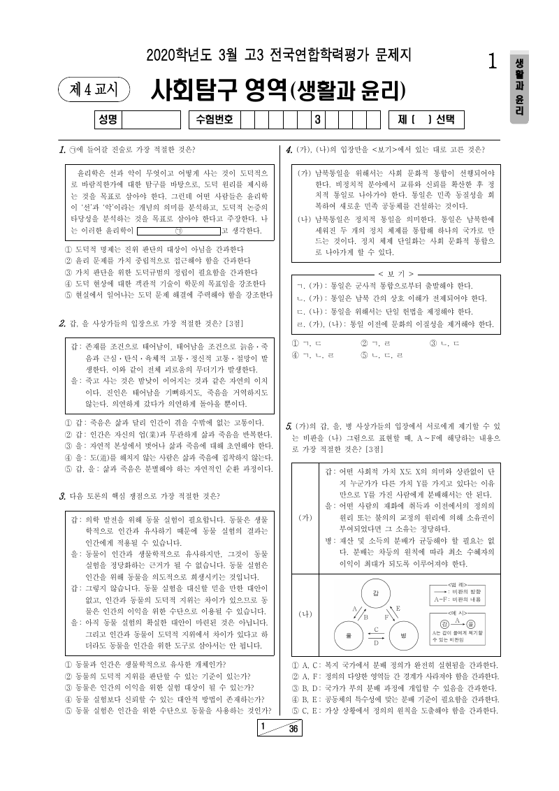 2020년 3월 고3 학력평가 생활과윤리 시험지 첫 페이지