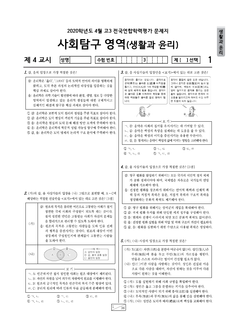 2020년 4월 고3 학력평가 생활과윤리 시험지 첫 페이지