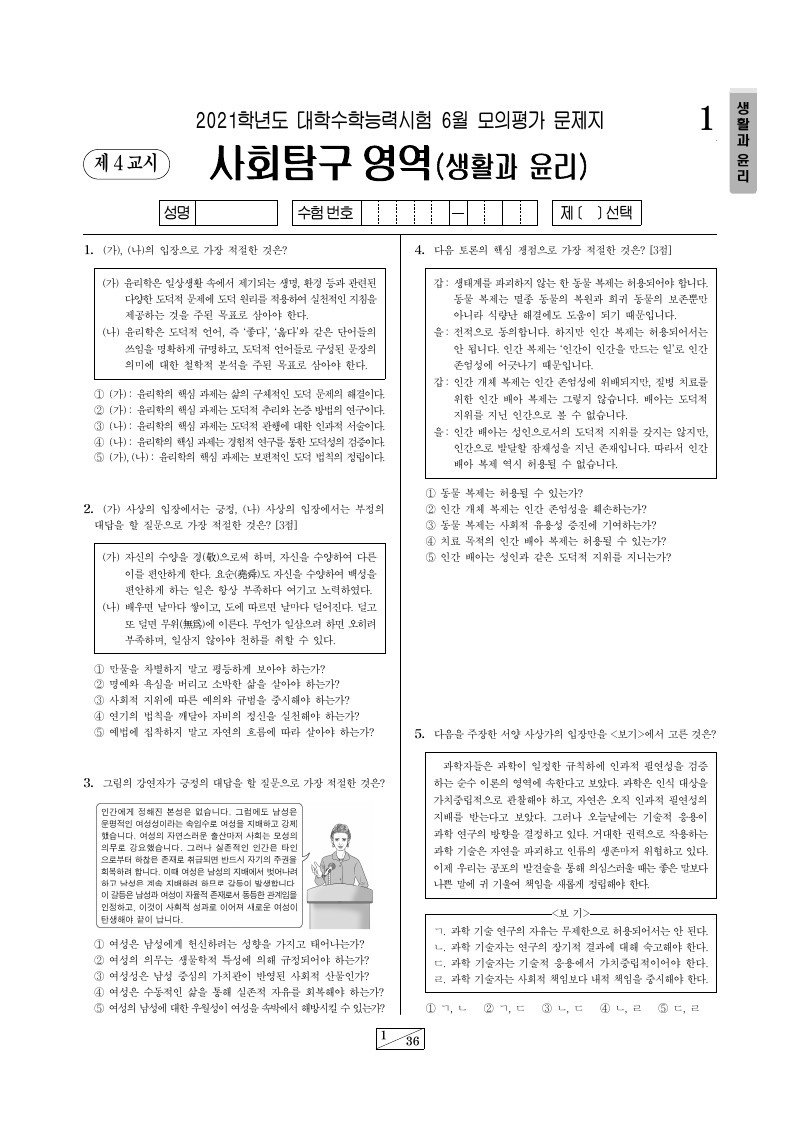 2021학년도 6월 모의평가 생활과윤리 시험지 첫 페이지