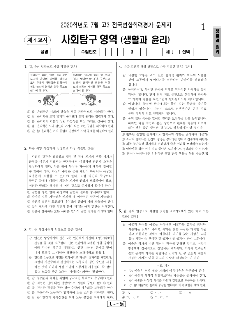 2020년 7월 고3 학력평가 생활과윤리 시험지 첫 페이지