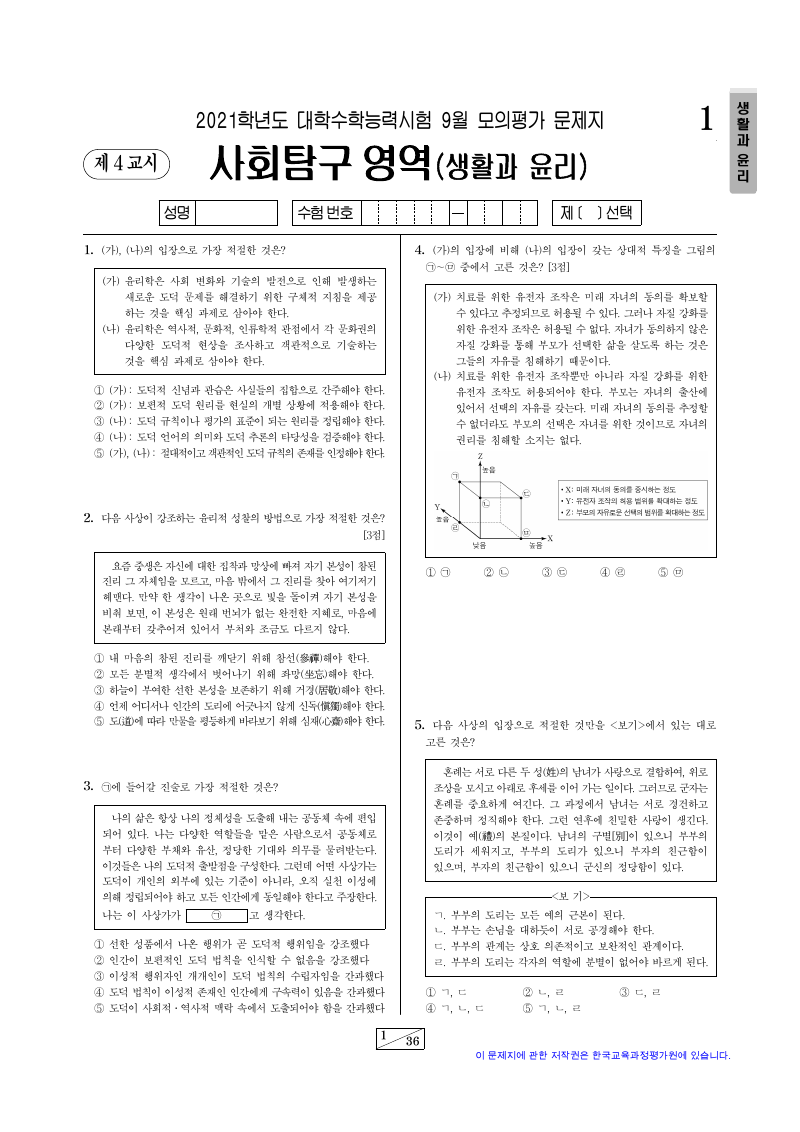 2021학년도 9월 모의평가 생활과윤리 시험지 첫 페이지