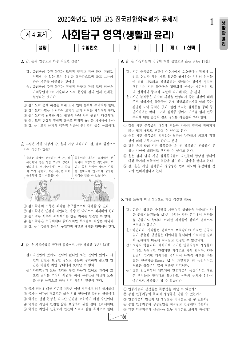 2020년 10월 고3 학력평가 생활과윤리 시험지 첫 페이지