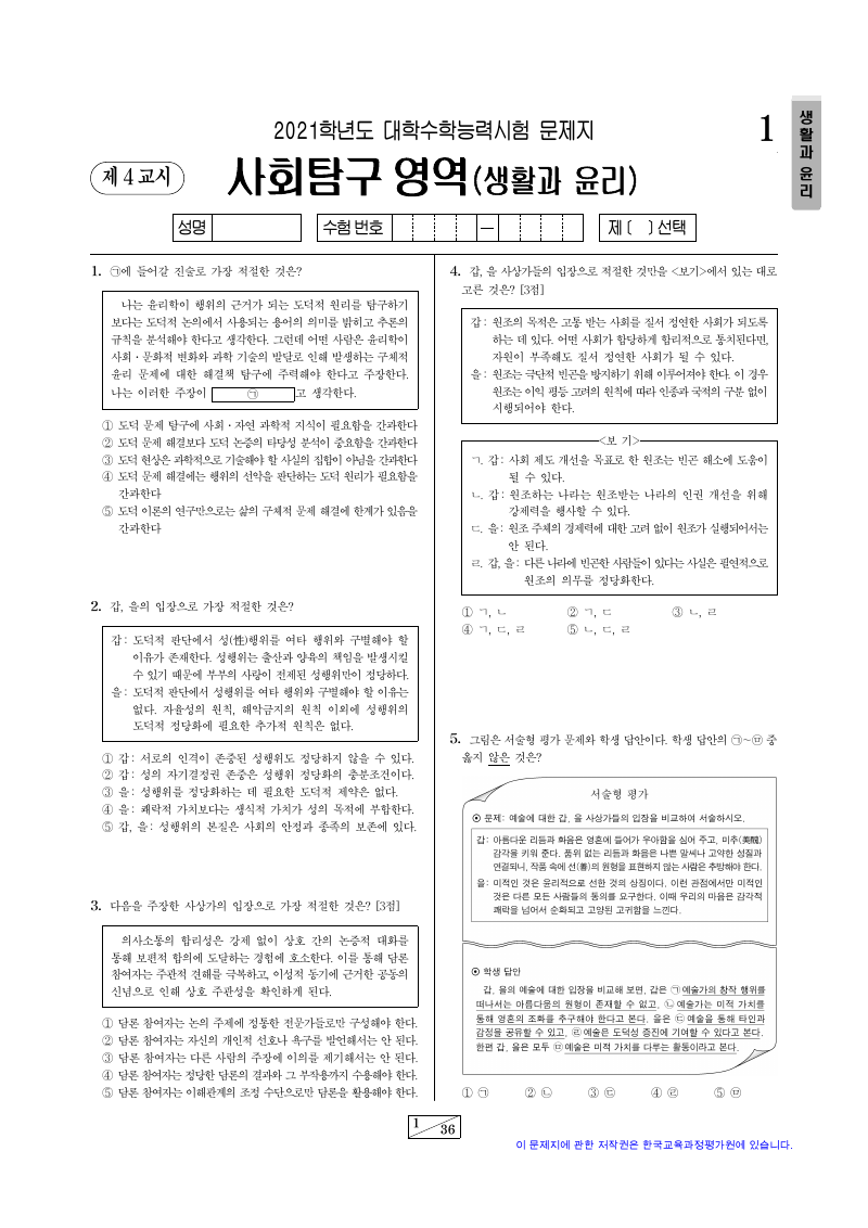 2021학년도 대학수학능력시험 생활과윤리 시험지 첫 페이지
