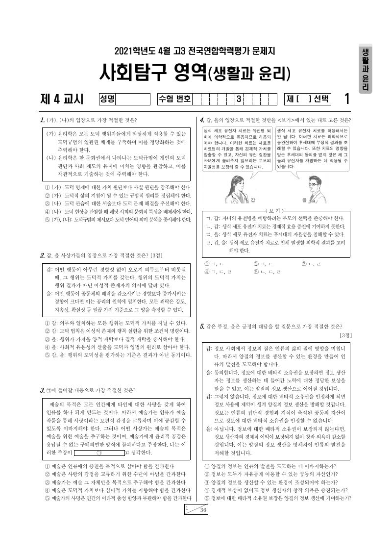 2021년 4월 고3 학력평가 생활과윤리 시험지 첫 페이지
