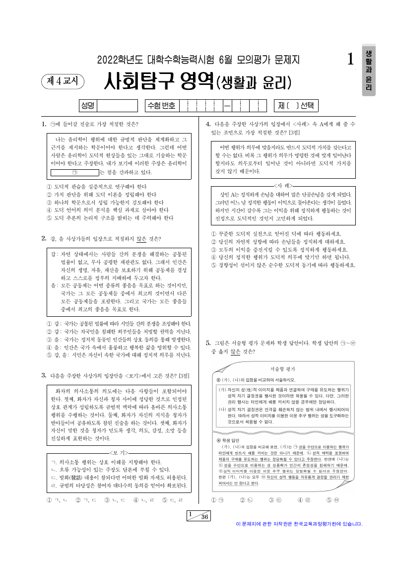 2022학년도 6월 모의평가 생활과윤리 시험지 첫 페이지