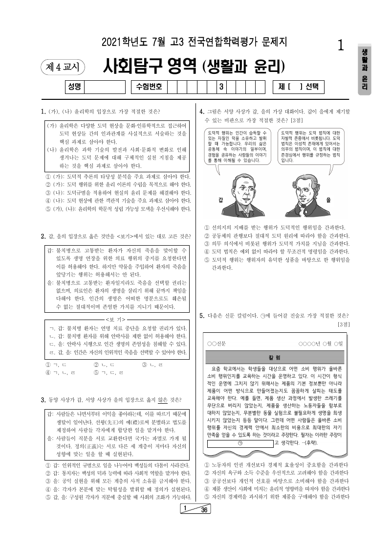 2021년 7월 고3 학력평가 생활과윤리 시험지 첫 페이지