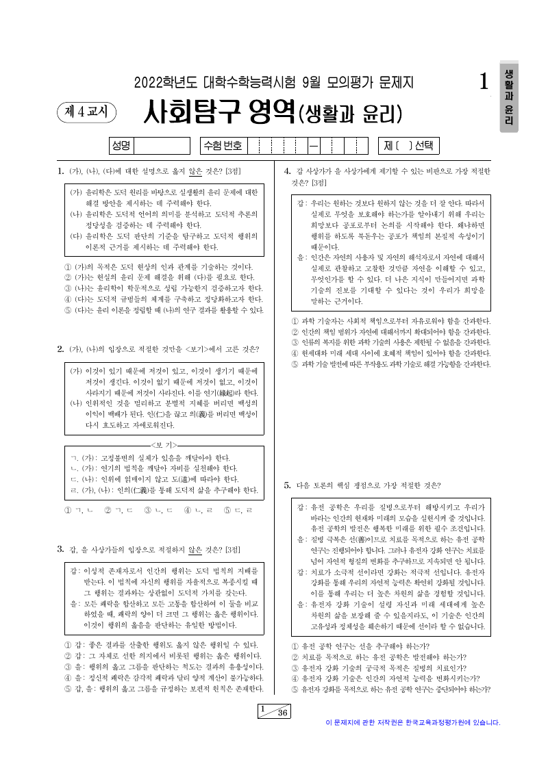 2022학년도 9월 모의평가 생활과윤리 시험지 첫 페이지