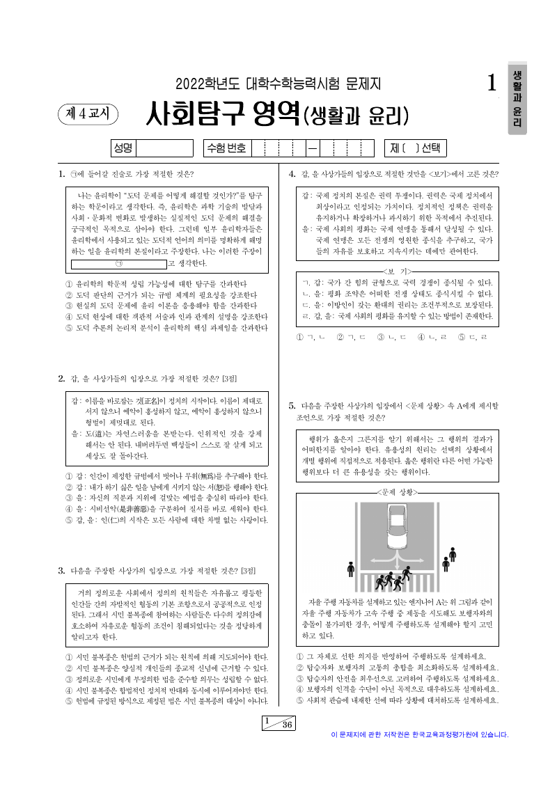 2022학년도 대학수학능력시험 생활과윤리 시험지 첫 페이지