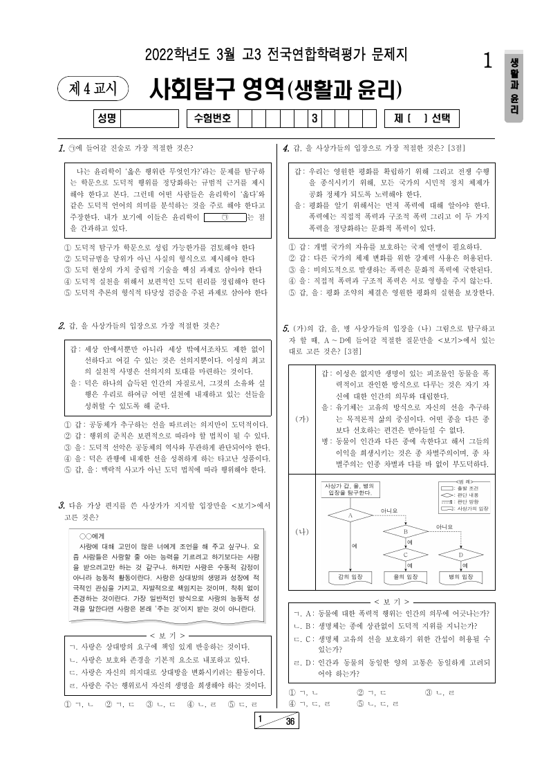 2022년 3월 고3 학력평가 생활과윤리 시험지 첫 페이지