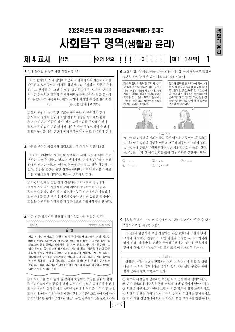 2022년 4월 고3 학력평가 생활과윤리 시험지 첫 페이지