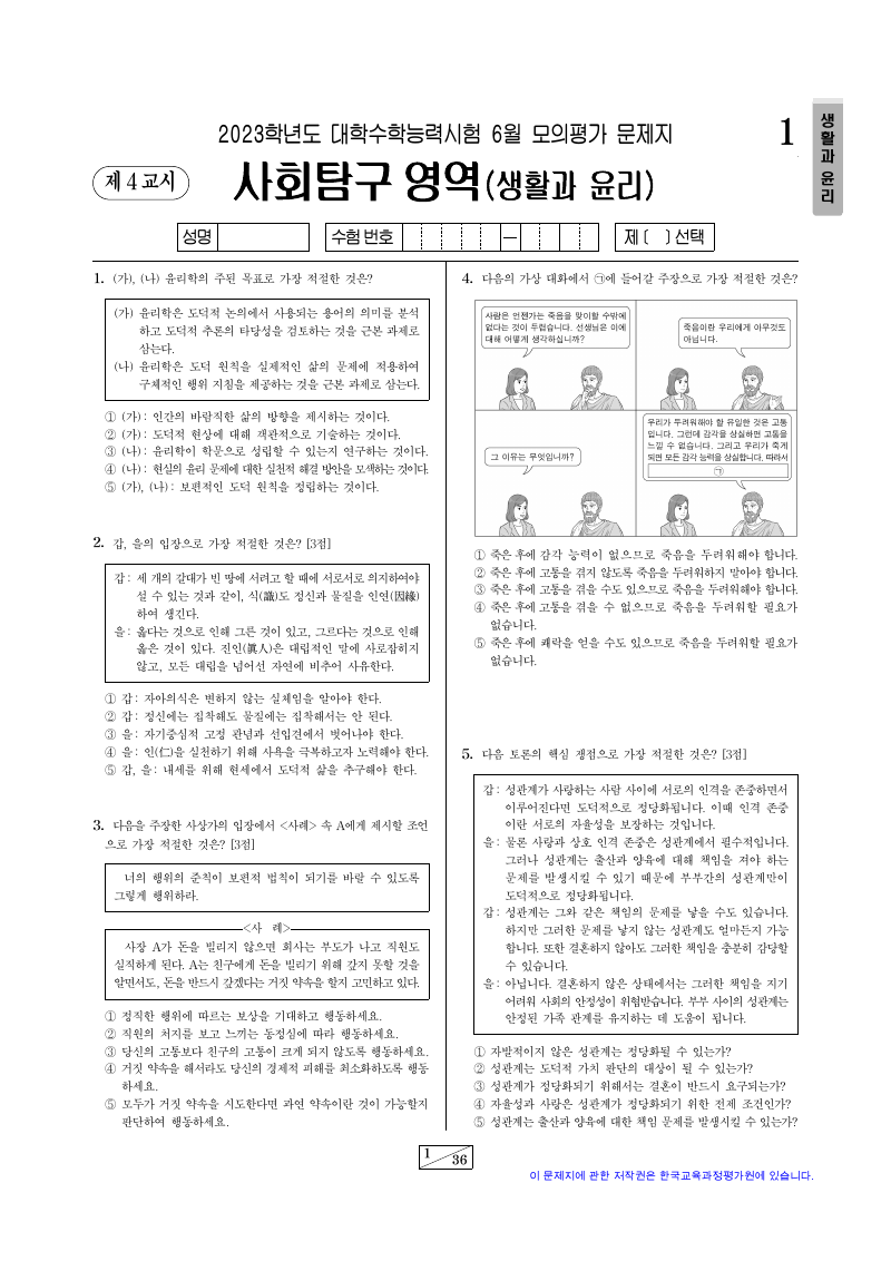 2023학년도 6월 모의평가 생활과윤리 시험지 첫 페이지