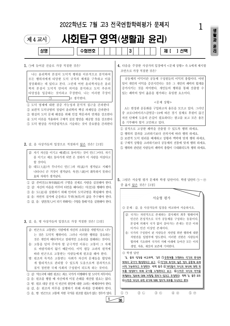2022년 7월 고3 학력평가 생활과윤리 시험지 첫 페이지