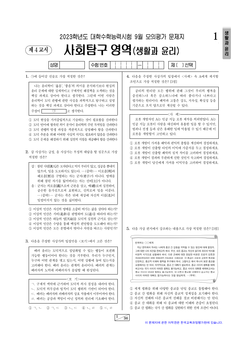 2023학년도 9월 모의평가 생활과윤리 시험지 첫 페이지