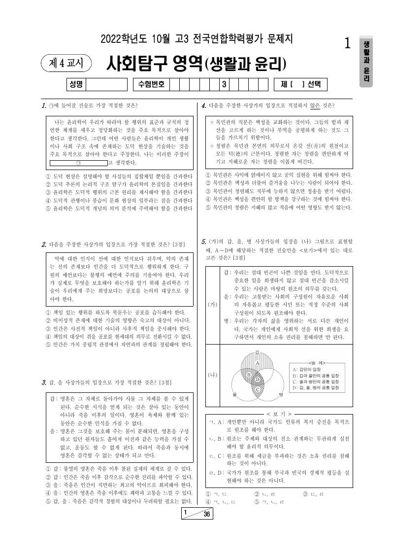 2022년 10월 고3 학력평가 생활과윤리 시험지 첫 페이지