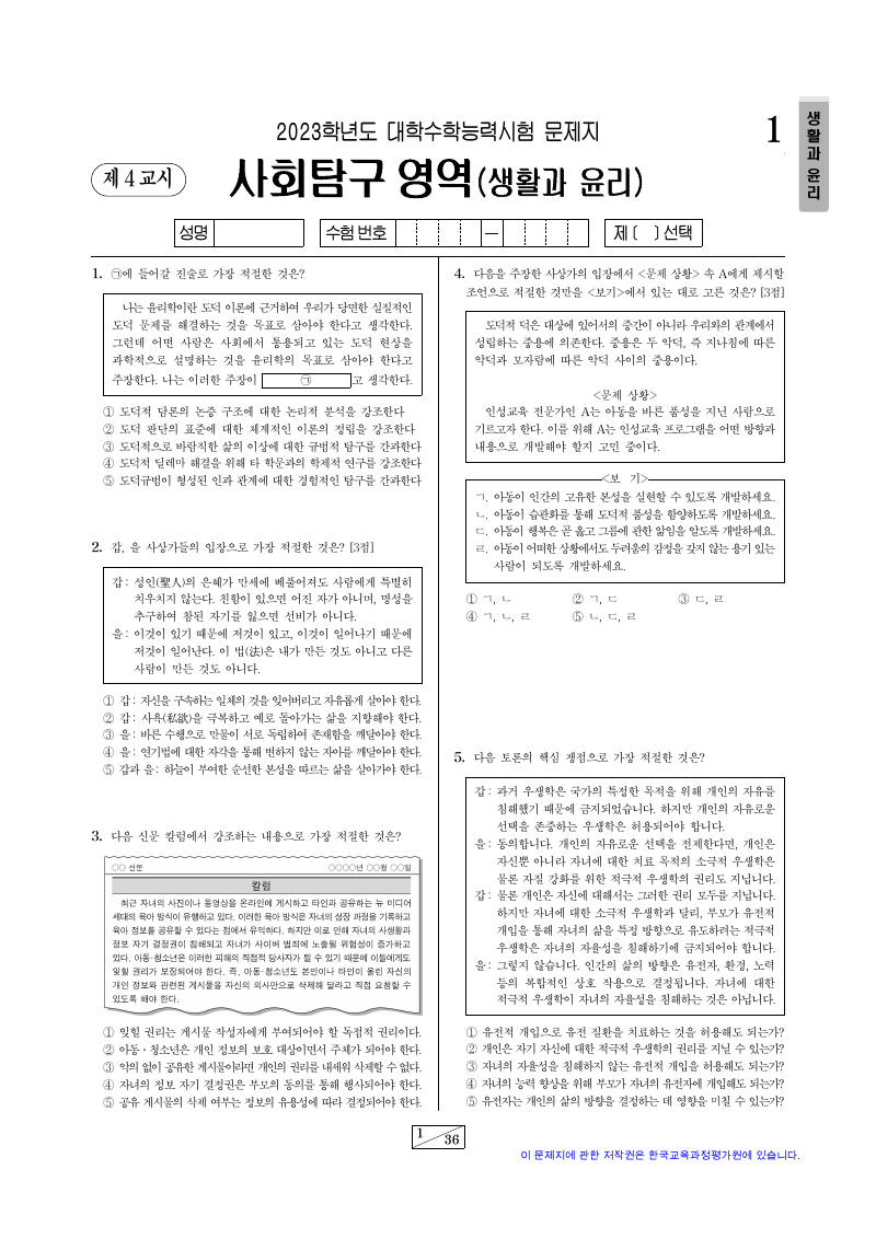 2023학년도 대학수학능력시험 생활과윤리 시험지 첫 페이지
