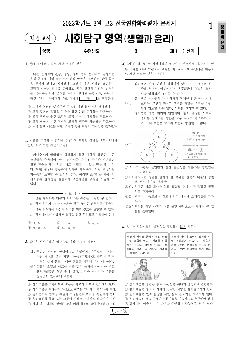2023년 3월 고3 학력평가 생활과윤리 시험지 첫 페이지