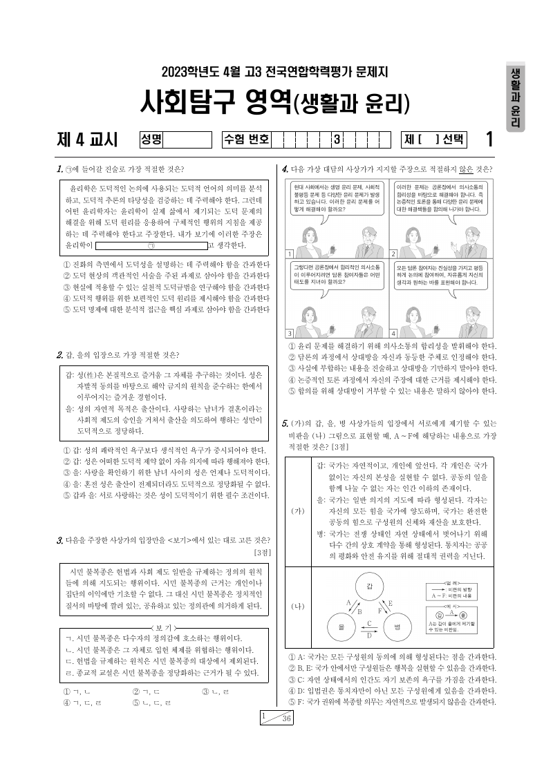 2023년 4월 고3 학력평가 생활과윤리 시험지 첫 페이지