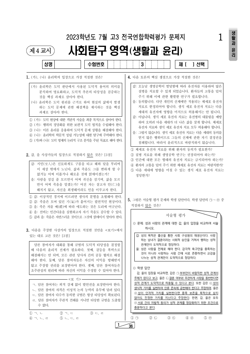 2023년 7월 고3 학력평가 생활과윤리 시험지 첫 페이지