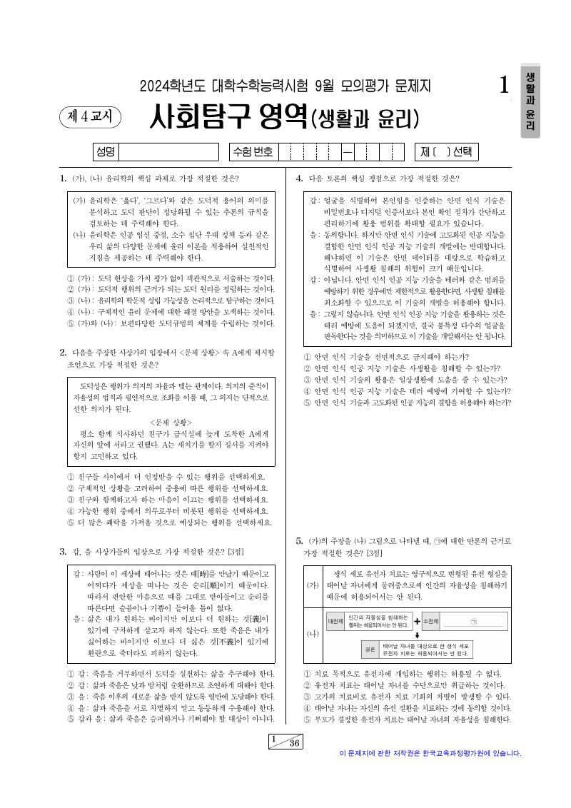 2024학년도 9월 모의평가 생활과윤리 시험지 첫 페이지