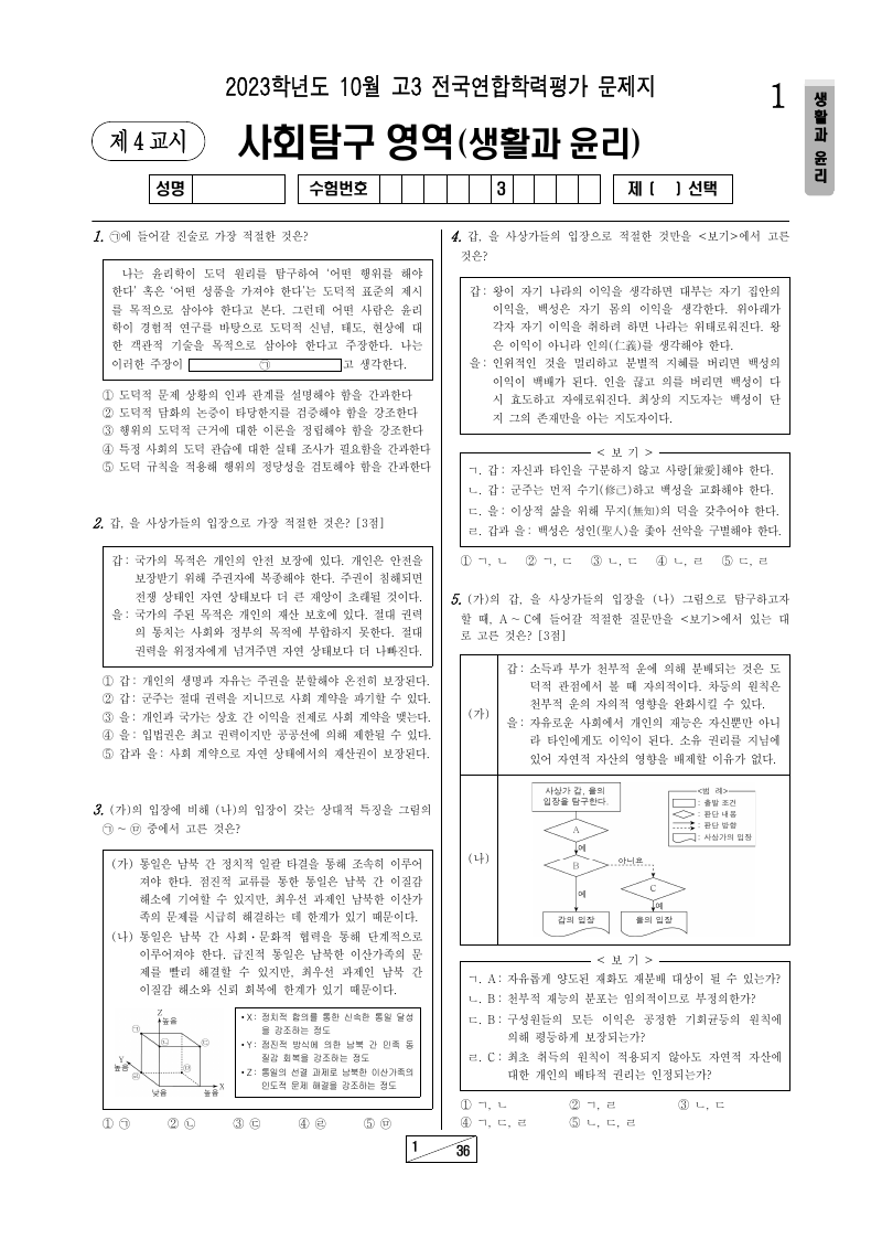 2023년 10월 고3 학력평가 생활과윤리 시험지 첫 페이지