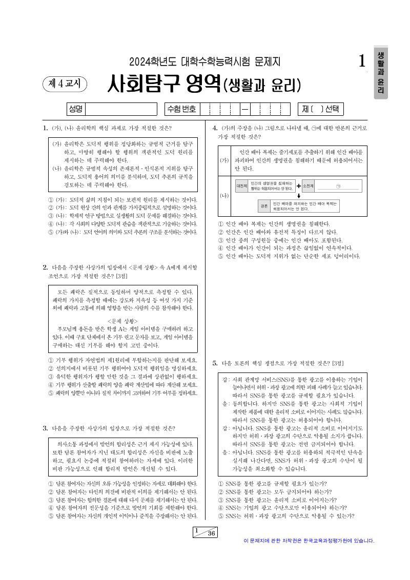 2024학년도 대학수학능력시험 생활과윤리 시험지 첫 페이지