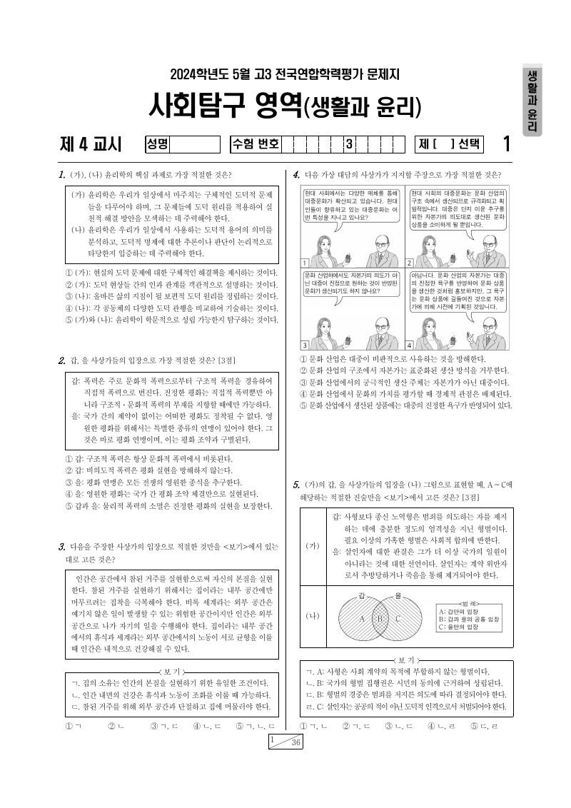 2024년 4월 고3 학력평가 생활과윤리 시험지 첫 페이지