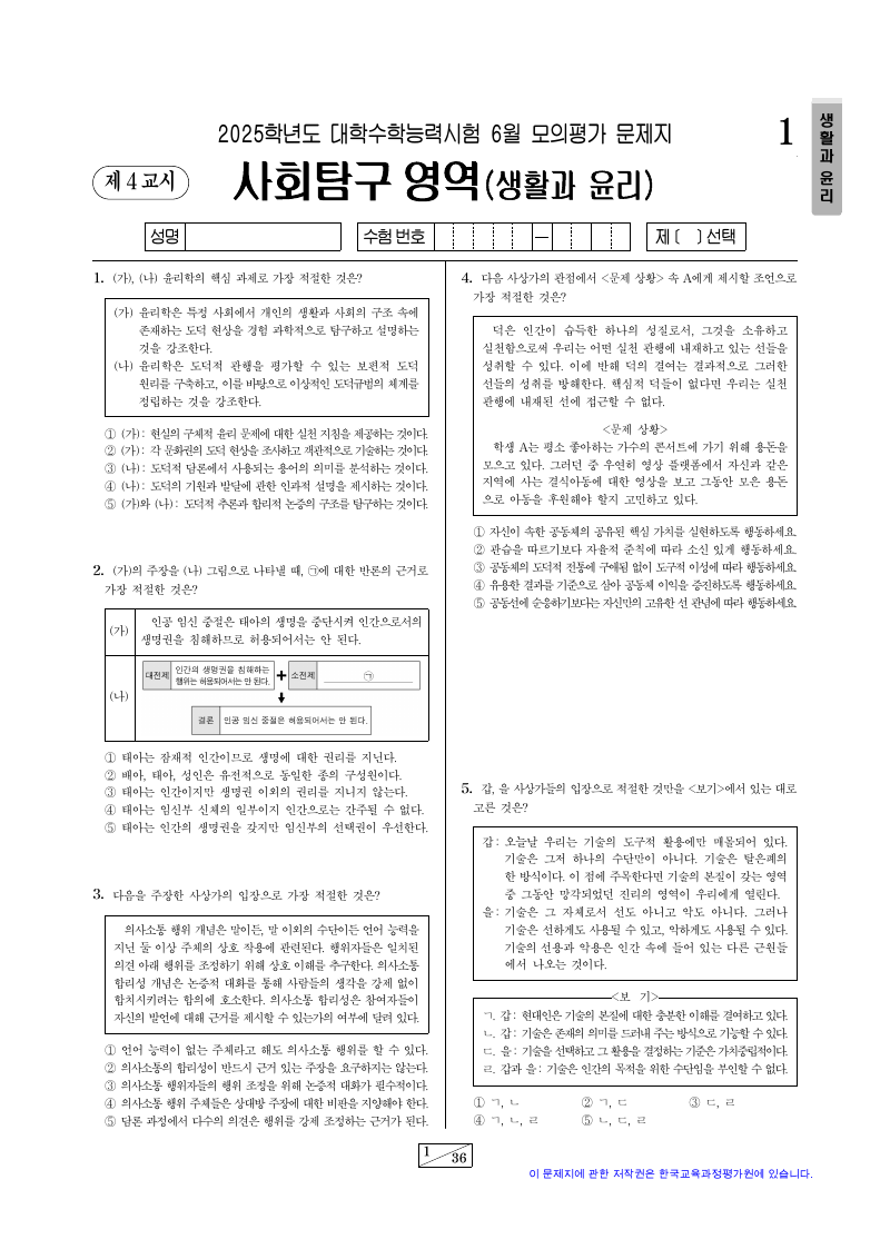 2025학년도 6월 모의평가 생활과윤리 시험지 첫 페이지