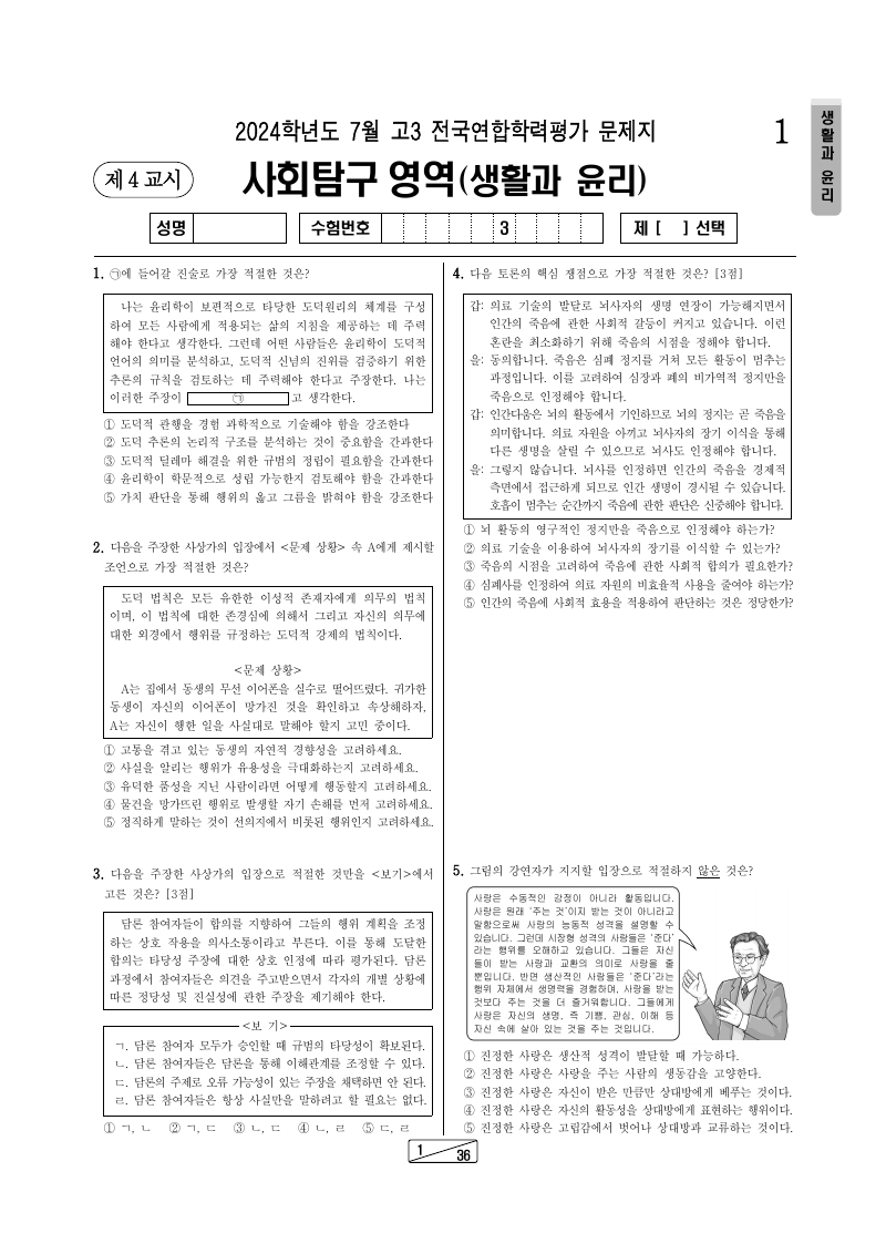 2024년 7월 고3 학력평가 생활과윤리 시험지 첫 페이지