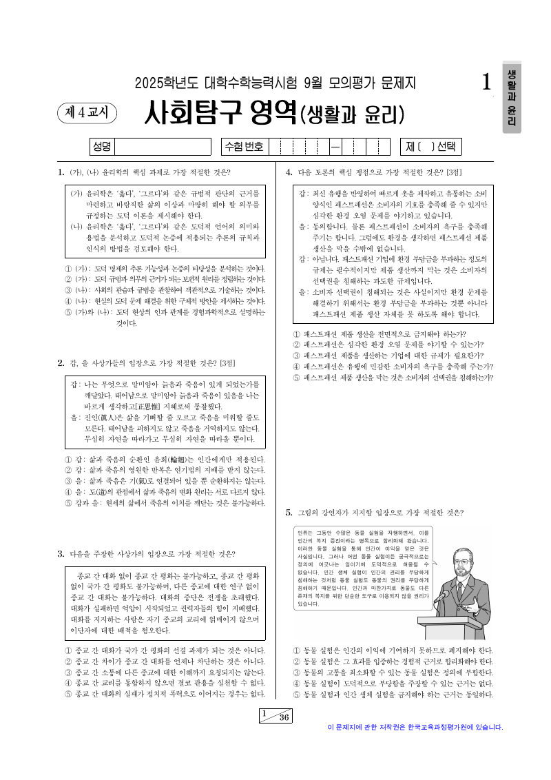 2025학년도 9월 모의평가 생활과윤리 시험지 첫 페이지