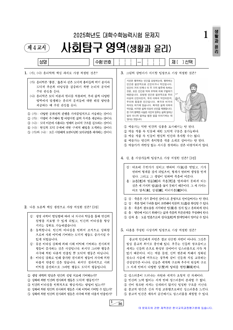 2025학년도 대학수학능력시험 생활과윤리 시험지 첫 페이지