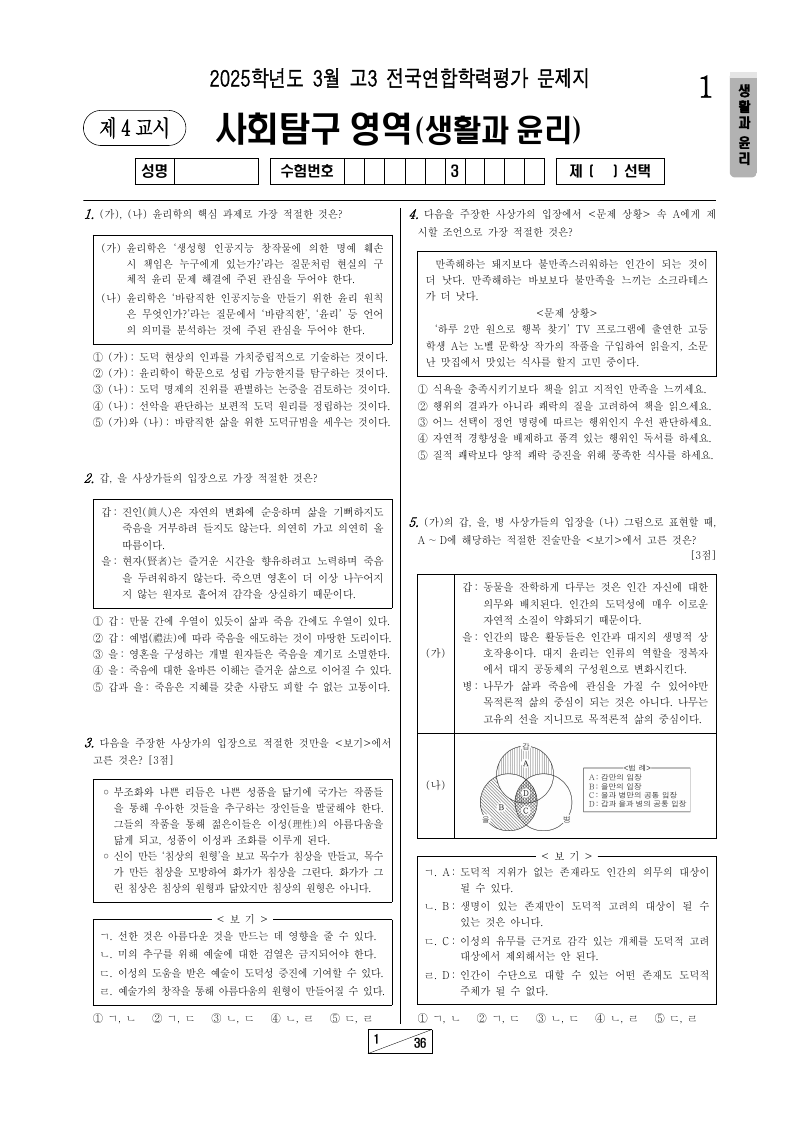 2025년 3월 고3 학력평가 생활과윤리 시험지 첫 페이지