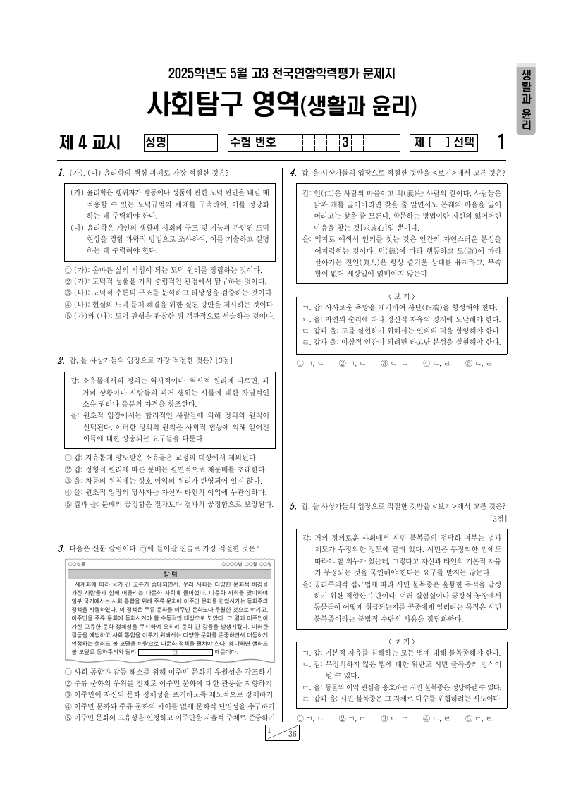 2025년 5월 고3 학력평가 생활과윤리 시험지 첫 페이지