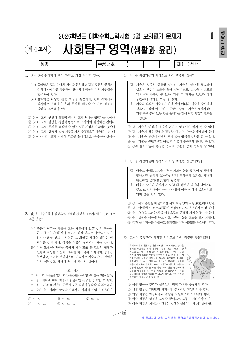 2026학년도 6월 모의평가 생활과윤리 시험지 첫 페이지