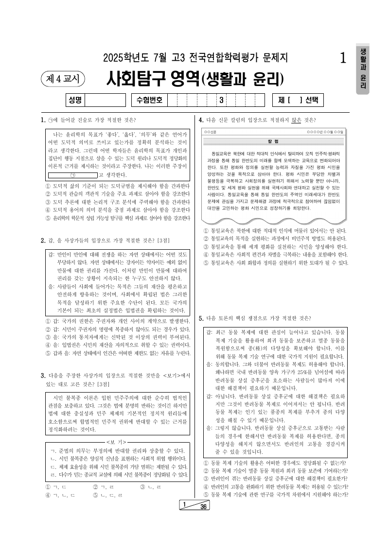 2025년 7월 고3 학력평가 생활과윤리 시험지 첫 페이지