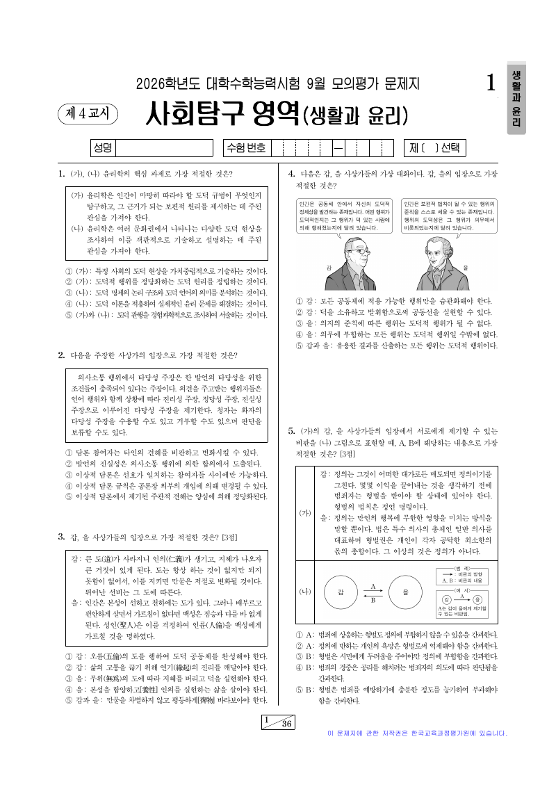 2026학년도 9월 모의평가 생활과윤리 시험지 첫 페이지