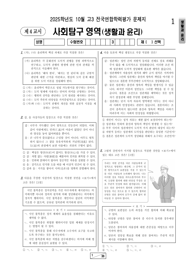 2025년 10월 고3 학력평가 생활과윤리 시험지 첫 페이지