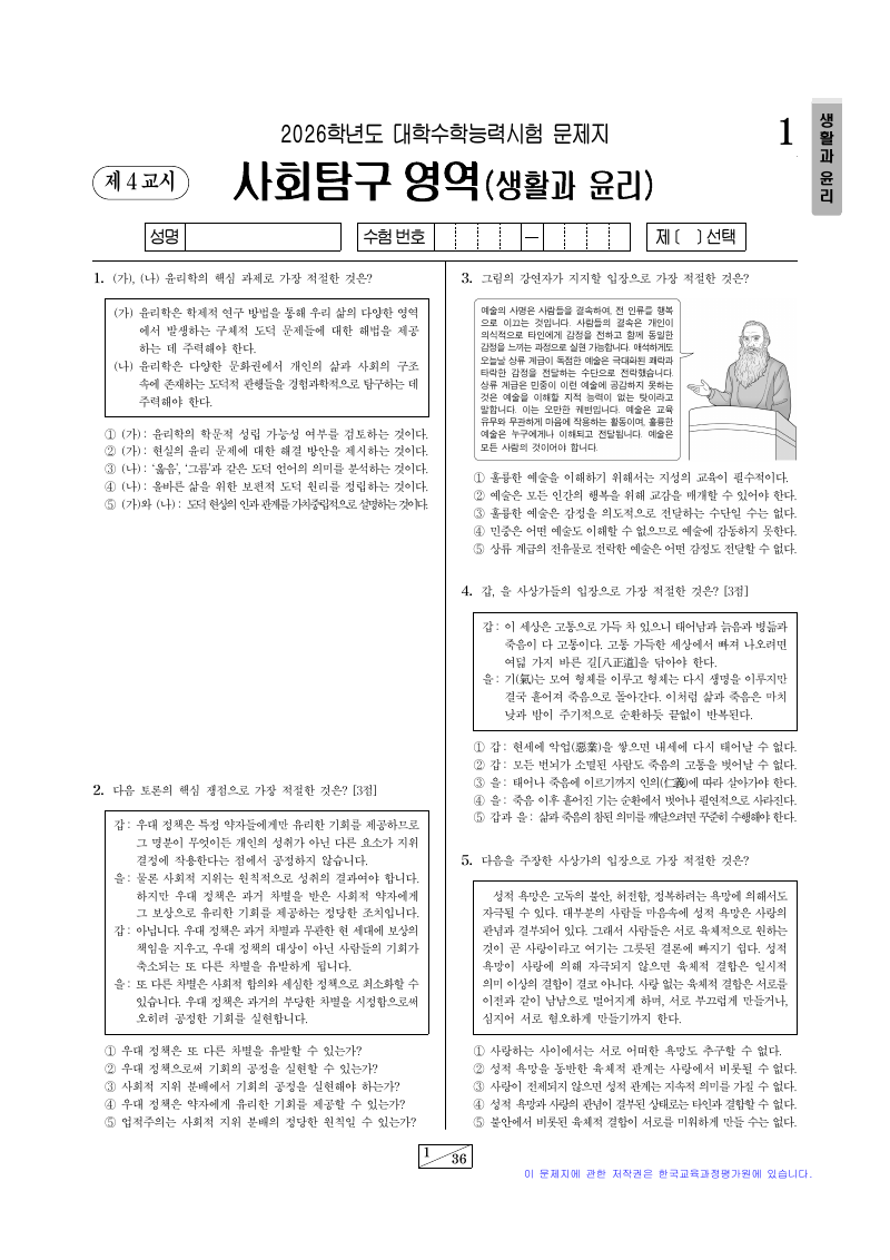 2026학년도 대학수학능력시험 생활과윤리 시험지 첫 페이지