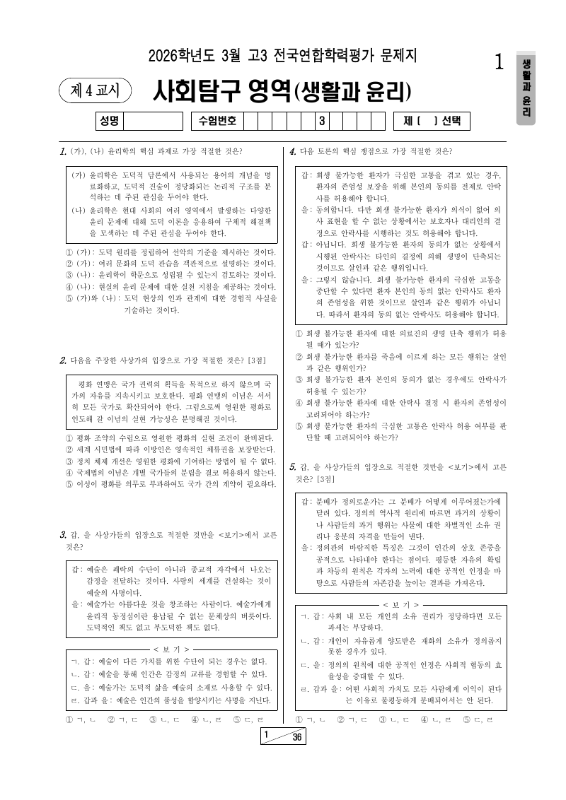 2026년 3월 고3 학력평가 생활과윤리 시험지 첫 페이지