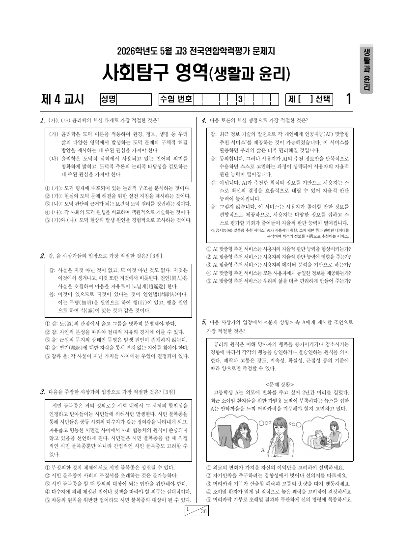 2026년 5월 고3 학력평가 생활과윤리 시험지 첫 페이지