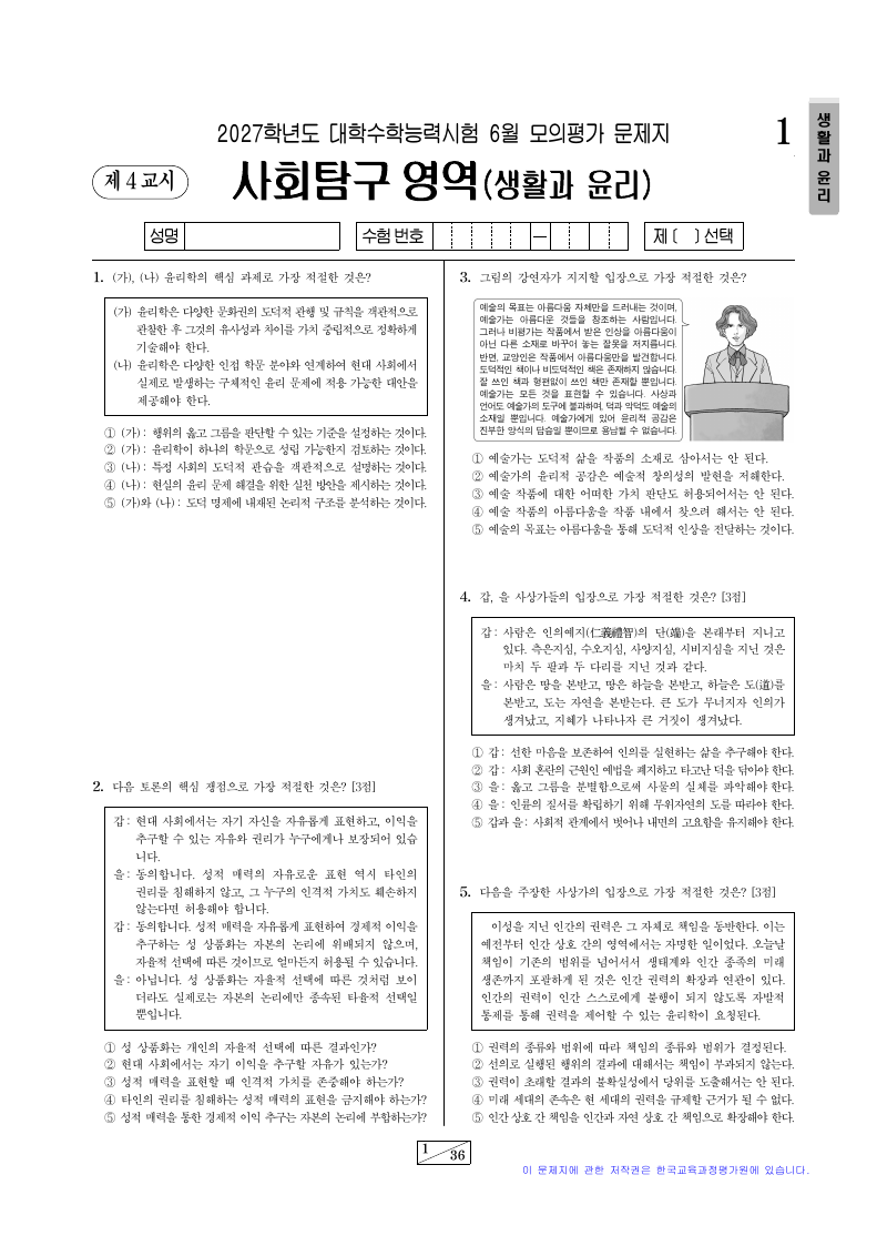 2027학년도 6월 모의평가 생활과윤리 시험지 첫 페이지