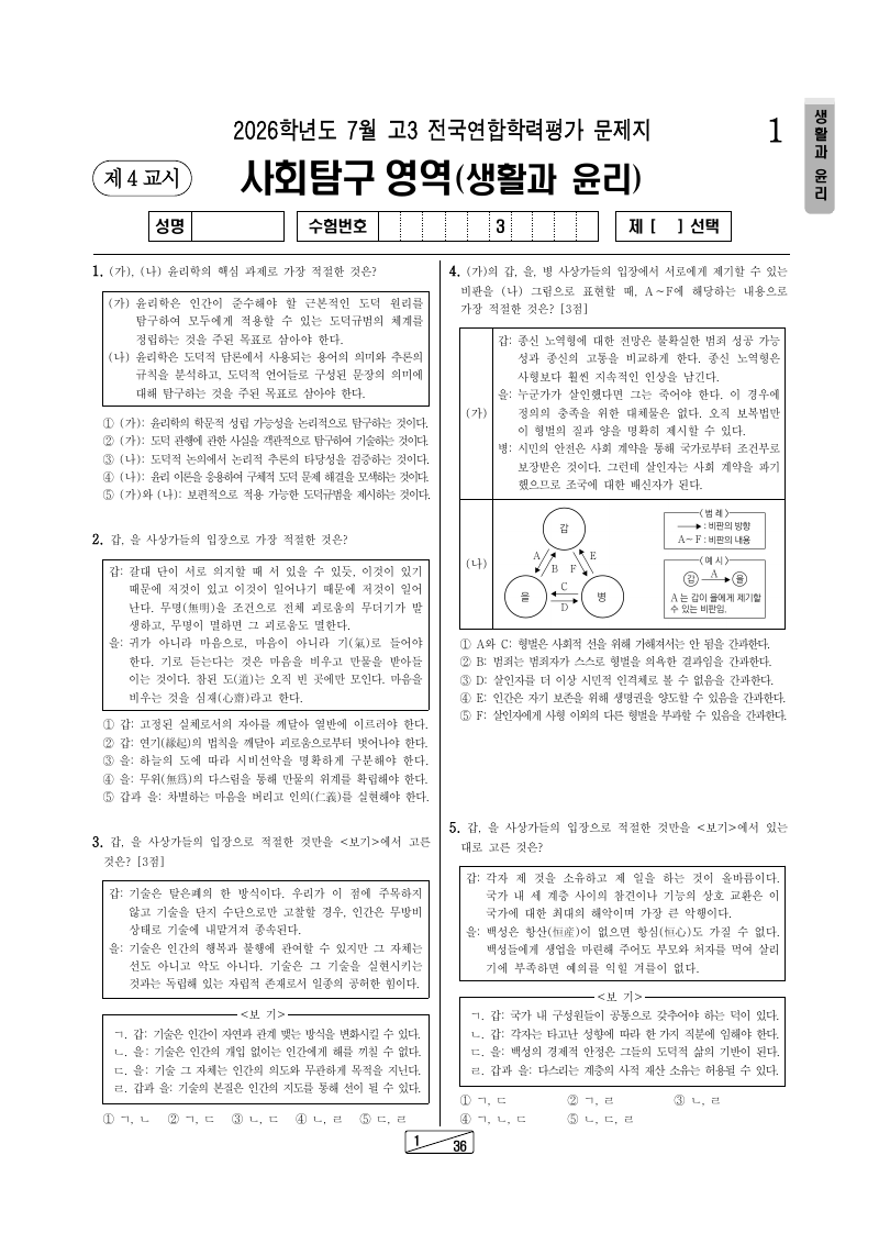 2026년 7월 고3 학력평가 생활과윤리 시험지 첫 페이지
