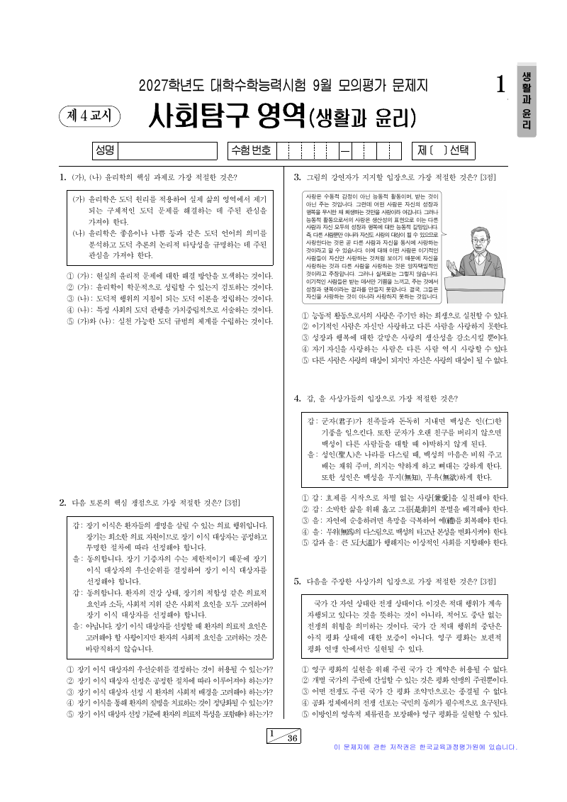 2027학년도 9월 모의평가 생활과윤리 시험지 첫 페이지