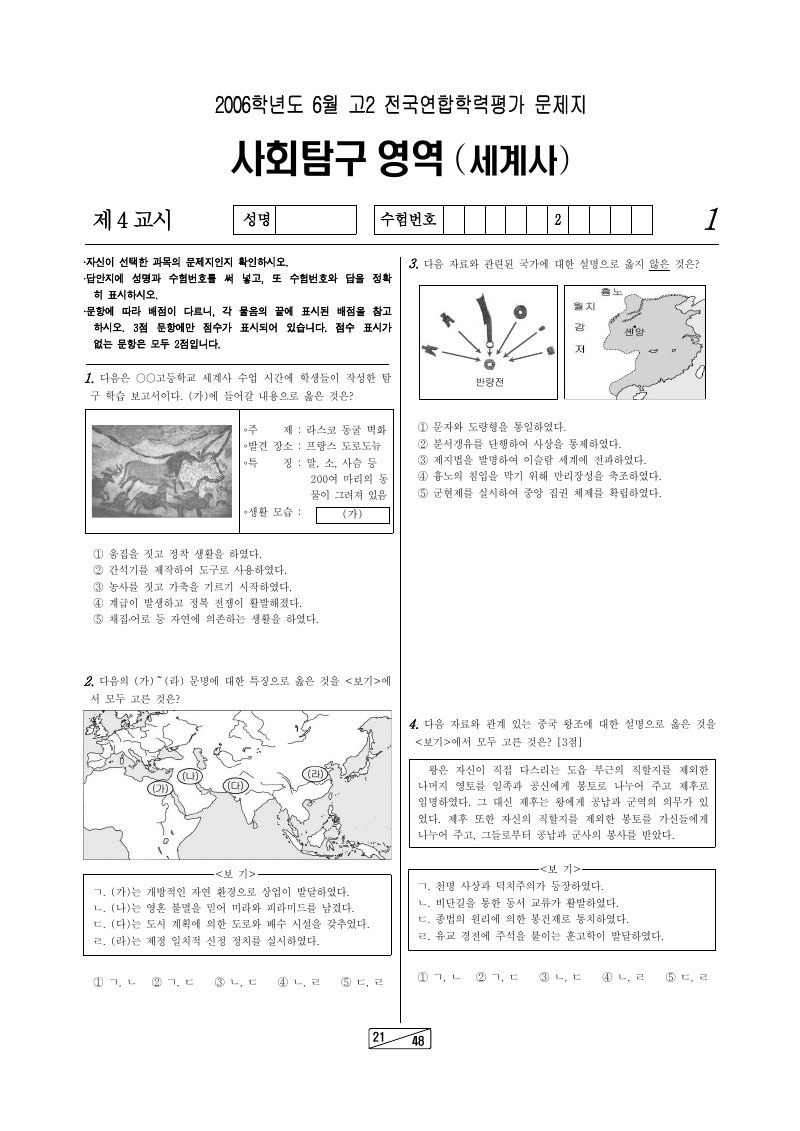 2006년 6월 고2 학력평가 세계사 시험지 첫 페이지