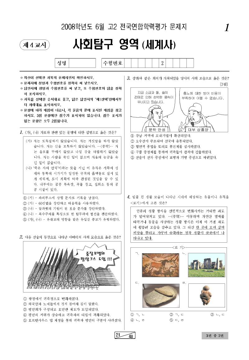 2008년 6월 고2 학력평가 세계사 시험지 첫 페이지