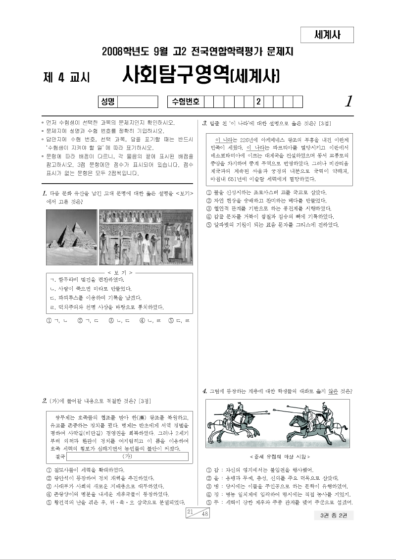 2008년 9월 고2 학력평가 세계사 시험지 첫 페이지