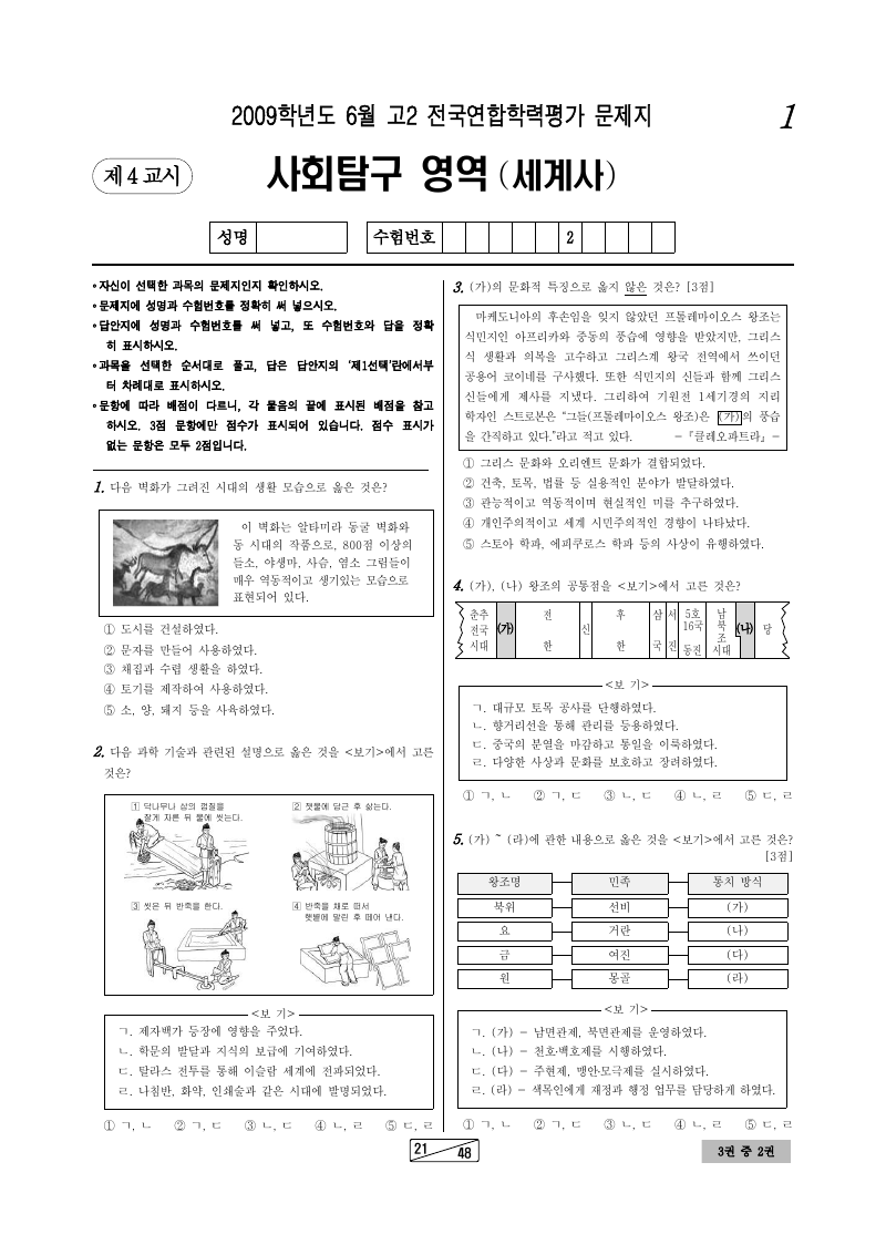 2009년 6월 고2 학력평가 세계사 시험지 첫 페이지